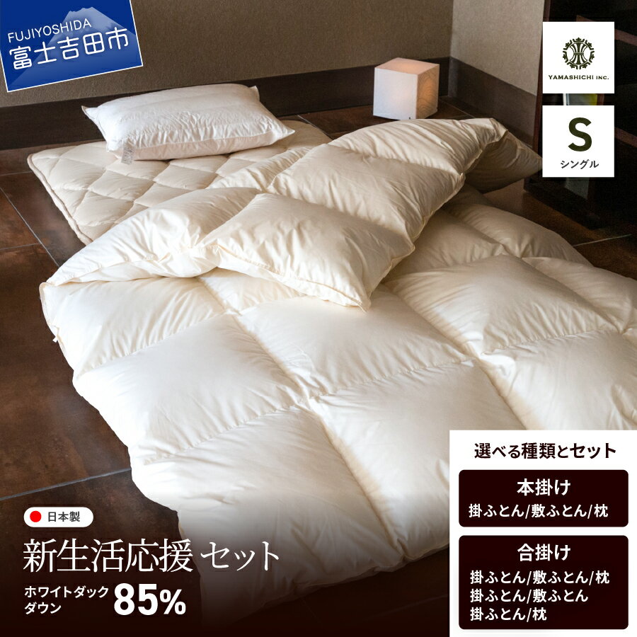 【ふるさと納税】 羽毛布団 シングル セット 選べる種類 本掛け 合掛け 選べるセット 掛け布団 敷布団 枕 3点セット 2点セット 日本製 布団セット 高級 来客用 寝具 ふとん まくら 布団 富士吉田市 ダウン 85％ 防ダニ 抗菌 防臭 高品質 暖かい 【新生活応援】
