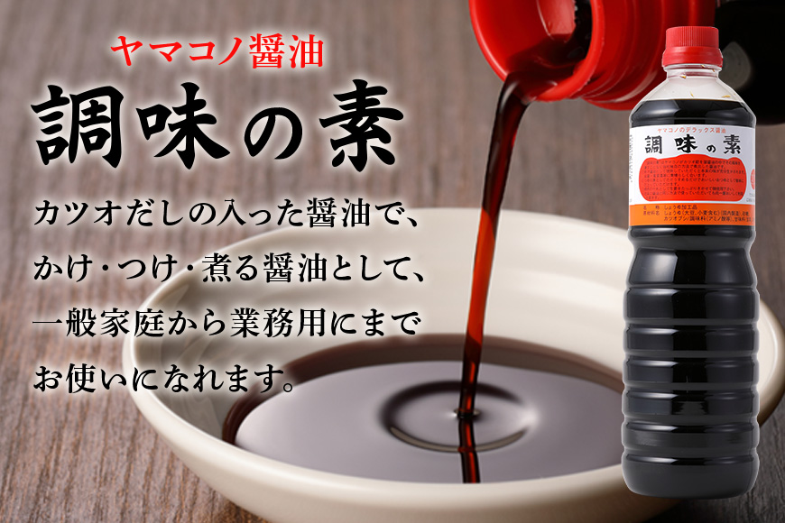 味噌平醸造の調味の素セット しょう油 味噌 醤油 だし醤油