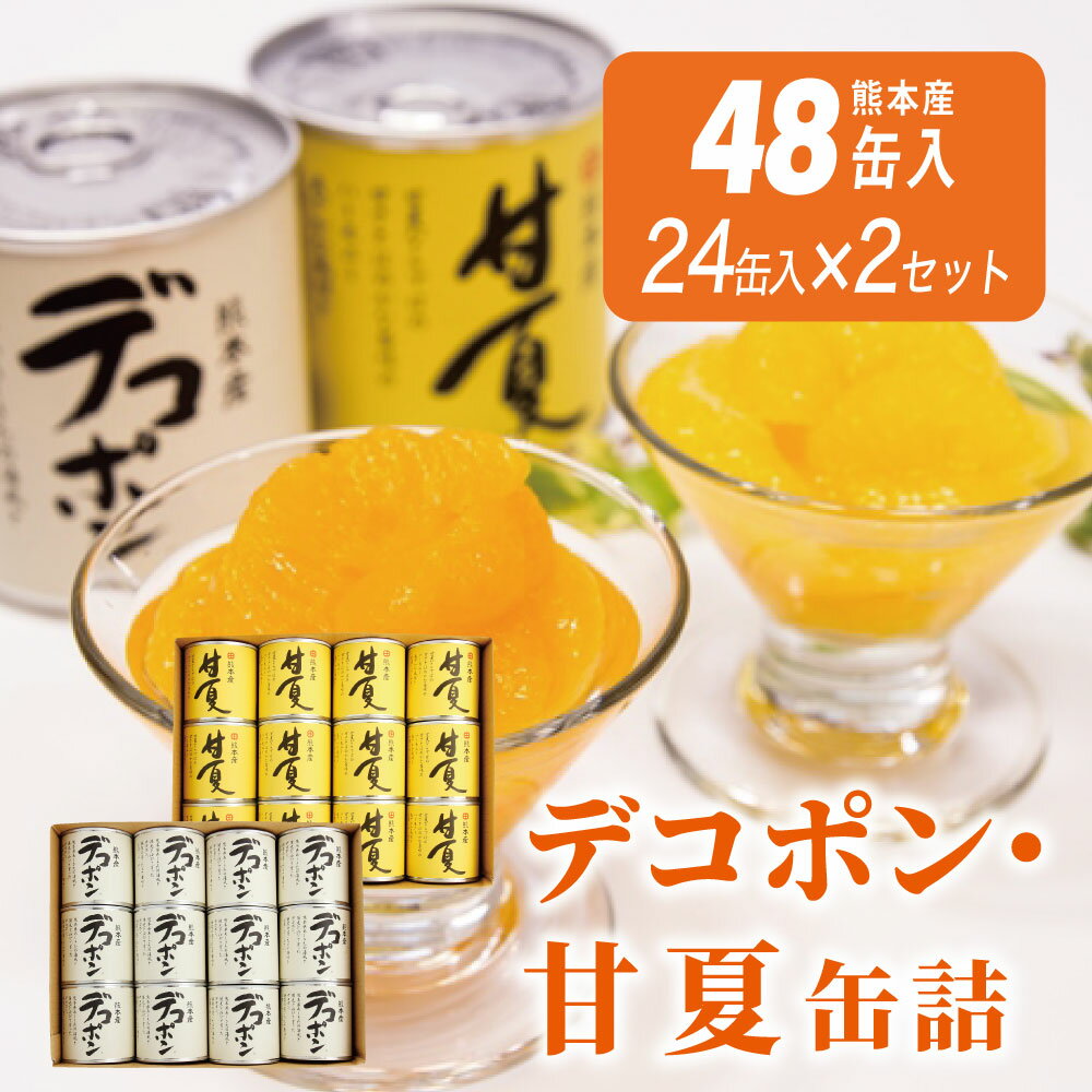 【ふるさと納税】缶詰 セット ギフト かんづめ デコポン 甘夏 みかん 保存食　デコポン、甘夏缶詰（48缶）