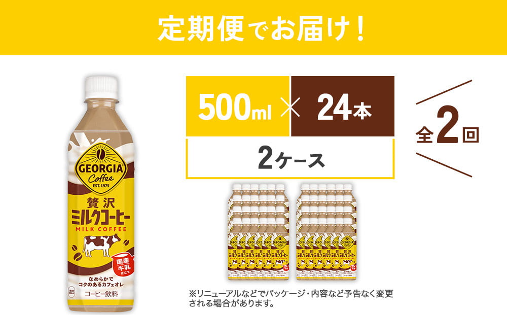 【2回定期便】ジョージア 贅沢ミルクコーヒー 500mlPET×24本入 2ケース