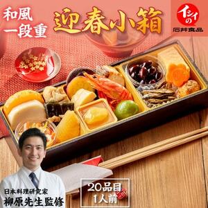 【石井食品】生おせち「迎春小箱」和風1段重(1人前)雑煮のつゆ・角餅1個付き  冷蔵配送【配送不可地域：離島・沖縄県】【1656483】