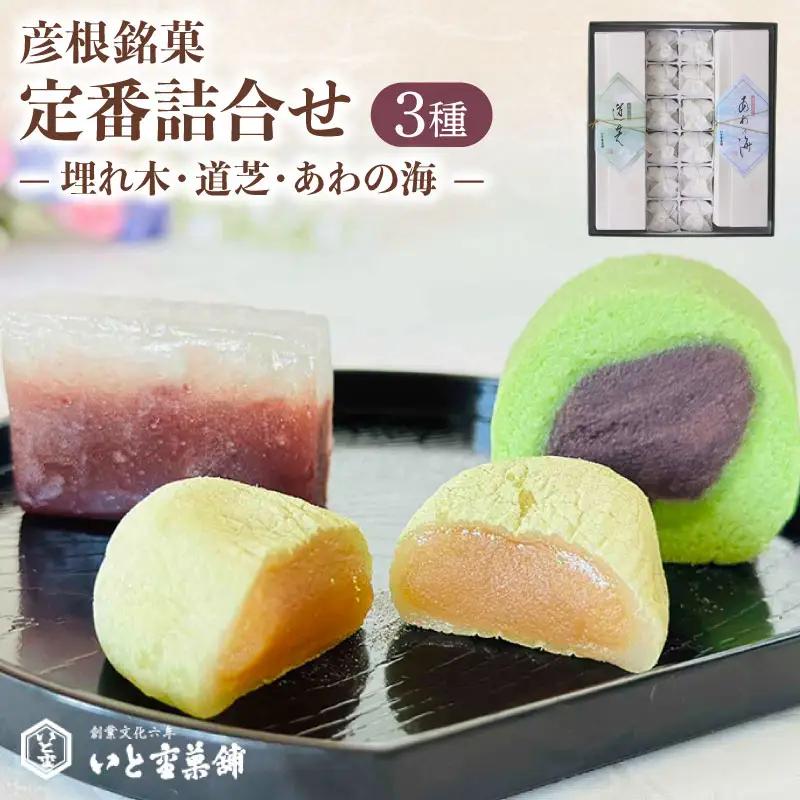 和菓子 彦根銘菓 定番詰合わせ 3種 和菓子セット