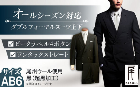 スーツ メンズ ダブルフォーマルスーツ AB6 礼服 ブラック ビジネス 冠婚葬祭 愛西市 / カジウラテックス [AEAM001-9]