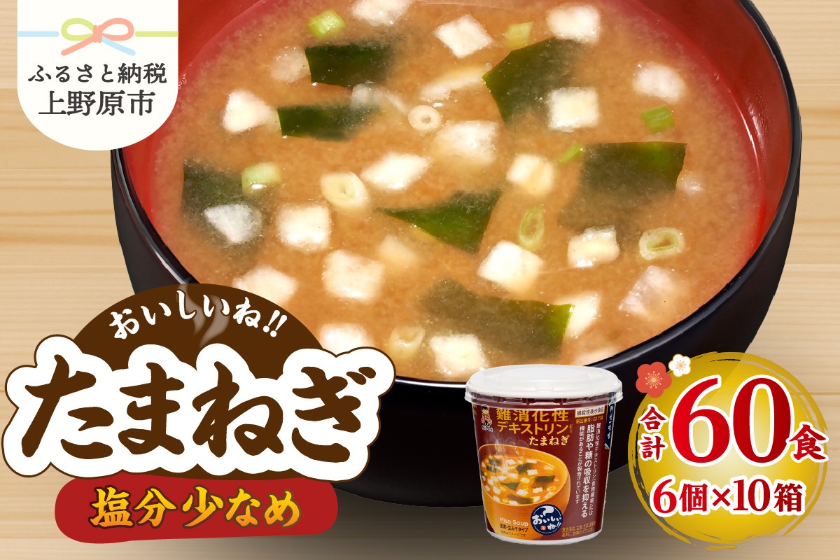 
            神州一味噌 おいしいね！！ たまねぎ 60食(1食×6個×10箱）
          