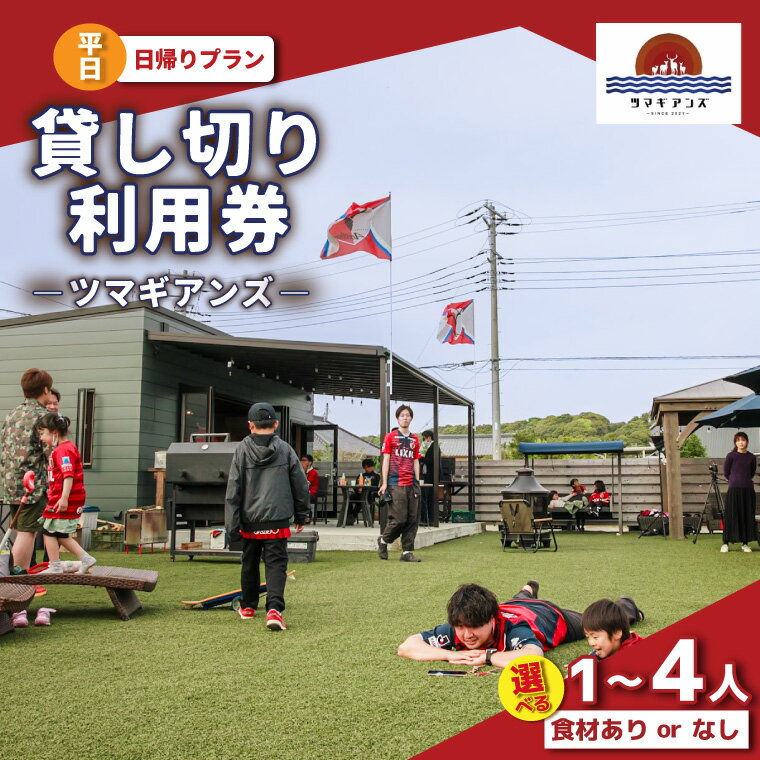 【ふるさと納税】【選べる】ツマギアンズ貸切利用券（平日・日帰りプラン）食材あり or 食材なし 1～4人