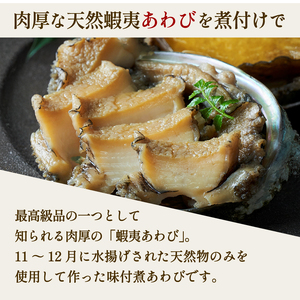 化粧箱入 煮あわび 醤油味 2箱セット 冷凍 あわび