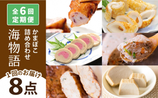 【全6回定期便】海物語 かまぼこ セット 【しまおう】 [PAY048] カマボコ 蒲鉾 すり身 練り物 練物 おかず