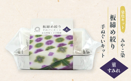 染色キット みやこ染 板締め絞り 手ぬぐい すみれ 染色キット