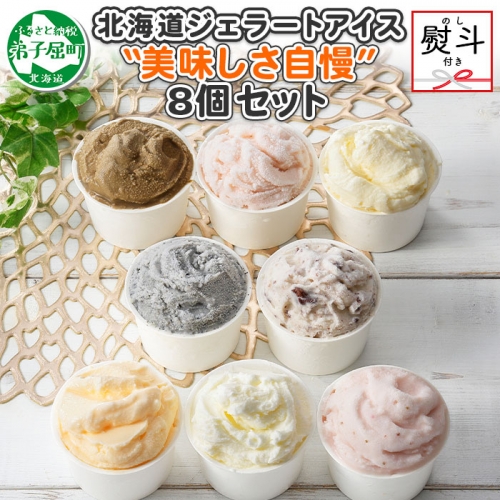 1504. 無地熨斗 くりーむ童話 アイスクリーム ジェラート 詰め合わせ 食べ比べ 8個 アイス Cセット のし 名入れ不可 スイーツ ギフト 12000円 北海道 弟子屈町