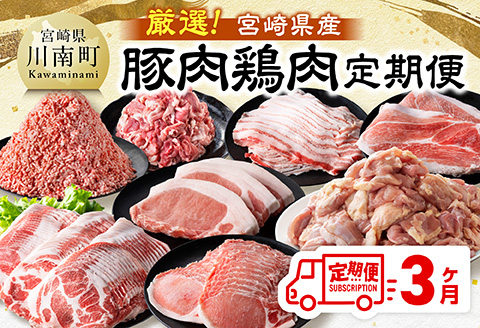 【全3回定期便】厳選！宮崎県産豚肉鶏肉定期便 【 豚肉 豚 肉 鶏肉 鶏 肉 国産 宮崎県産 小分け 】 [B11111t3]