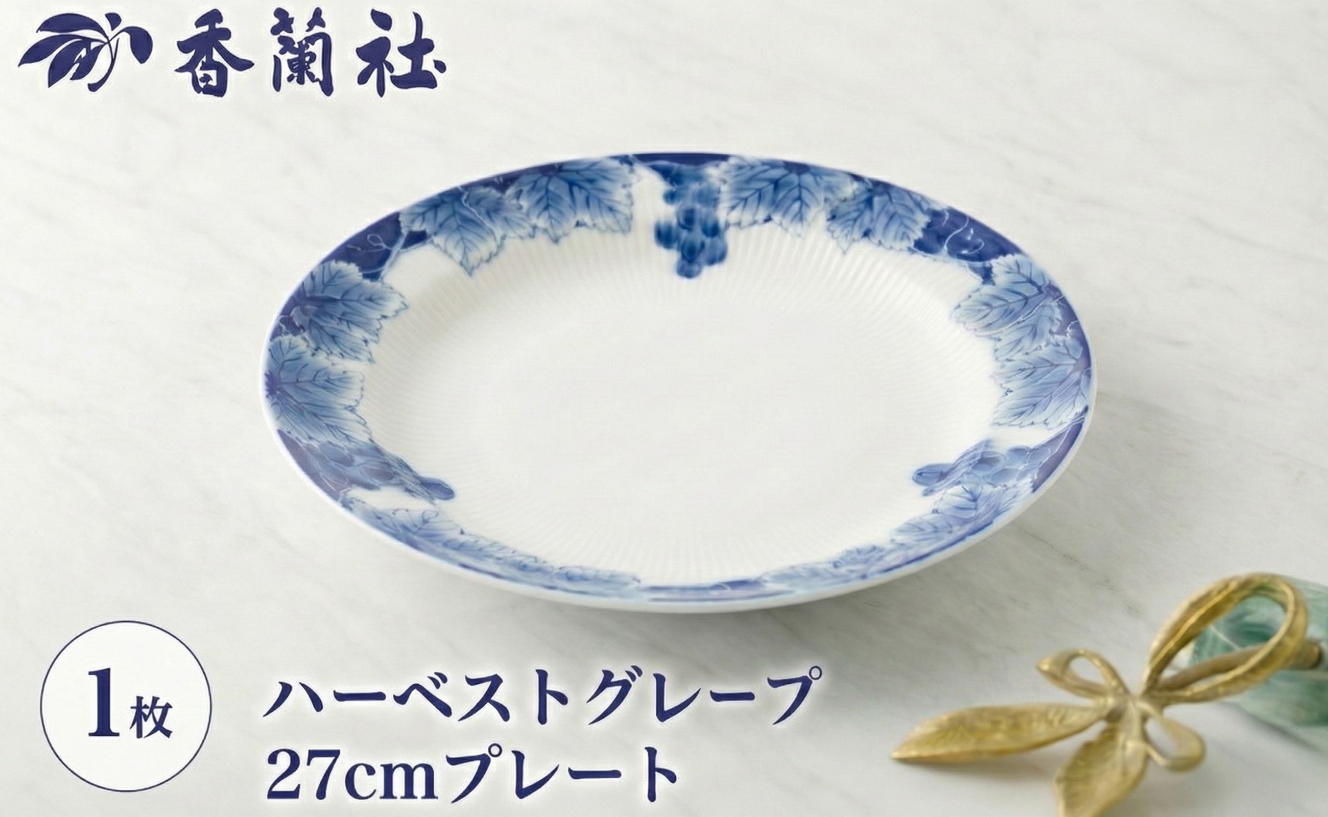 
                  有田焼 ハーベストグレープ・27cmプレート(2921-1JLL) 香蘭社
                
