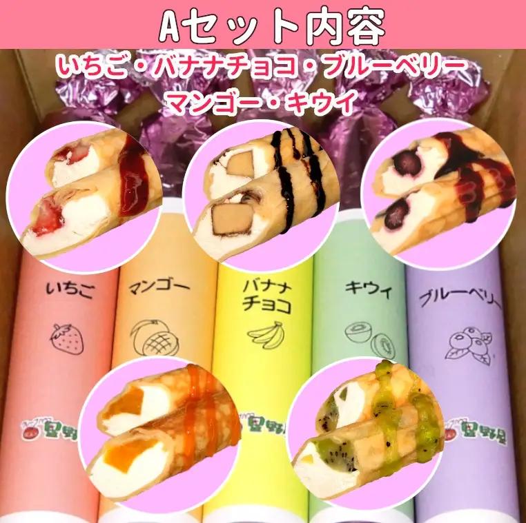 クレープハウス星野屋 冷凍クレープ 5本×4箱 A×2/B×2箱 |アイス スイーツ フルーツ