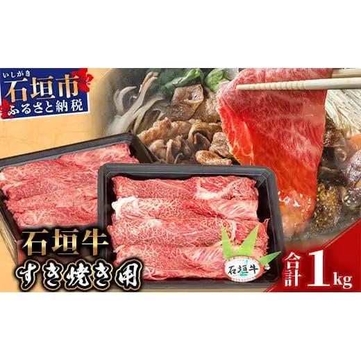 石垣牛 すき焼き用 1kg　KB-30
