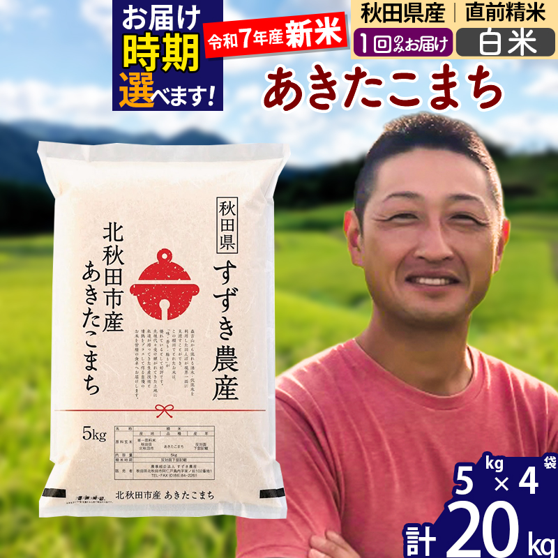※令和7年産 新米※秋田県産 あきたこまち 20kg【白米】(5kg小分け袋)【1回のみお届け】2025年産 お届け時期選べる お米 すずき農産