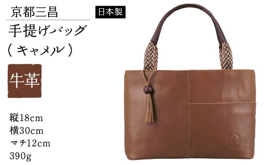 京都三昌 牛革手提げバッグ（キャメル）62922-25 【ふるさと納税 人気 おすすめ ランキング バッグ トートバッグ 手提げバッグ 革 本革 牛革 京都 和風 和装 組紐 復興 福島県 飯舘村】ITTAG002