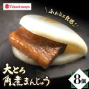 【ふるさと納税】【高島屋選定品】【 岩崎本舗 】大とろ 角煮まんじゅう 8個入(箱)＜高島屋＞[CFQ036] 角煮まんじゅう 角煮 長崎名物 長崎土産 冷凍 高島屋 個包装 プレゼント ギフト 贈答