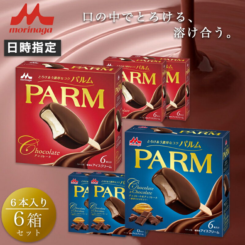 【ふるさと納税】7. PARM (パルム) チョコレート (マルチ)6本入/チョコレート&チョコレート～厳選カカオ仕立て～ 6本入×各3箱 計36本 アイス 森永乳業 静岡 裾野市