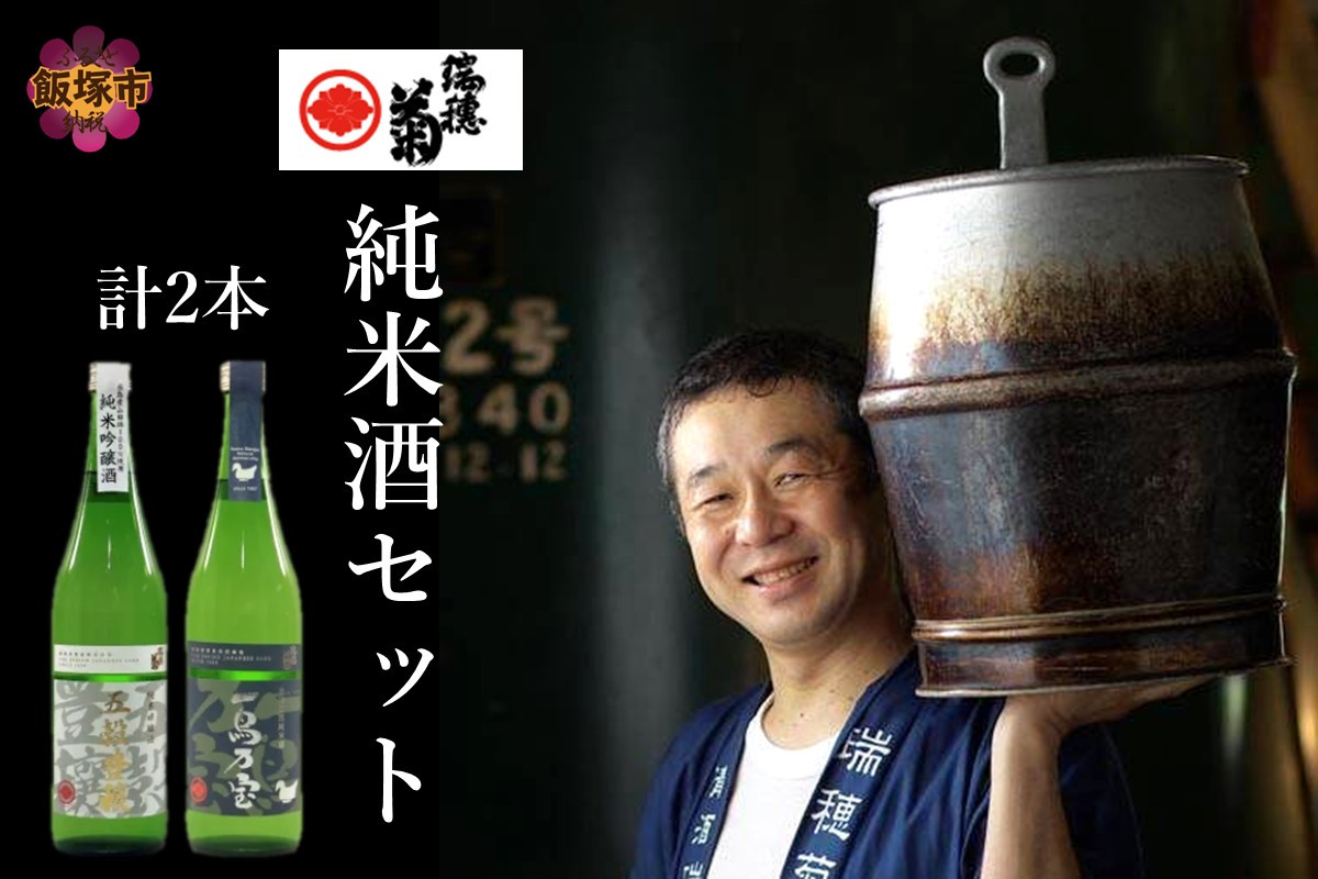 
【創業150年】瑞穂菊酒造 純米酒セット【B3-015】
