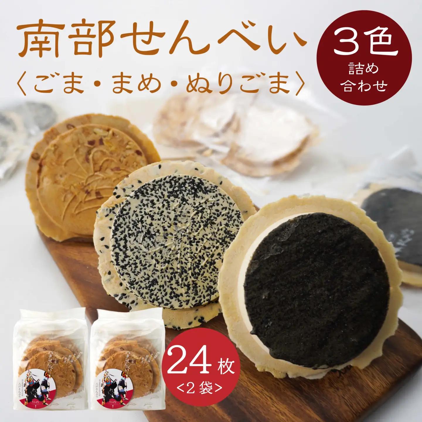【たちばな】 南部せんべい  ごま・まめ・ぬりごま ３色詰め合わせ ミニ 2袋（24枚）  青森県 八戸市