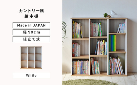 幅90cm カントリー風絵本棚CR-9090オープン (ホワイト) 日本製 ≪寄付者様組み立て品≫ 【本ラック 絵本棚 書棚 横置き 絵本 絵本ラック 積み重ね 棚 稼働棚 移動棚 子供部屋 ラック オープン ディスプレイ 本 雑誌 木製 リビング収納 新生活 国産】 [E-18804_01]