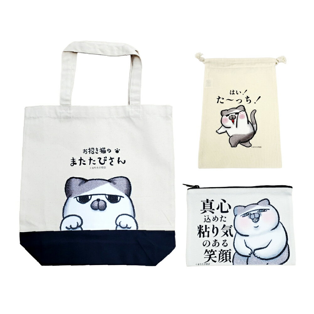 【ふるさと納税】またたびさんトートバッグ+巾着+ポーチセット（どアップバージョン） ナチュラル キャンバストートバッグ プリント巾着（Sサイズ） ポーチ サブバッグ 綿100％ かばん カバン 鞄 バッグ ファッション 小物入れ 旅行 東京都 杉並区 送料無料