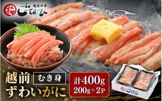 ボイル越前カニ ずわい蟹のむき身 計400g（200g × 2P）【海鮮 加工品 むき身 棒身 蟹 カニ ズワイカニ雄 ずわい蟹 ズワイガニ かに 越前ガニ ゆでカニ 小分け 個包装 送料無料】 [e15-a026]