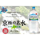 【ふるさと納税】京極の名水 2L×12本 ペットボトル【3回定期便】［北海道京極町］羊蹄のふきだし湧水　【定期便・飲料・ドリンク・飲料類・水・ミネラルウォーター】