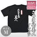 【ふるさと納税】＜Mサイズ・ブラック＞長島町オリジナル「島美人」Tシャツ 長島 ご当地 洋服 衣類 スポーツ メッシュ素材 ティーシャツ【山川屋】yamagawa-5651m