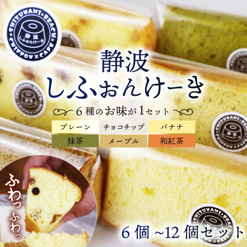 【ふるさと納税】 静波 しふぉんけーき 6 ~ 12 個 入り 和菓子 スイーツ 詰め合わせ 詰合せ セット おやつ シフォン ケーキ 菓子 お菓子 小分け 個包装 お菓子 焼き菓子 スイーツ 洋菓子