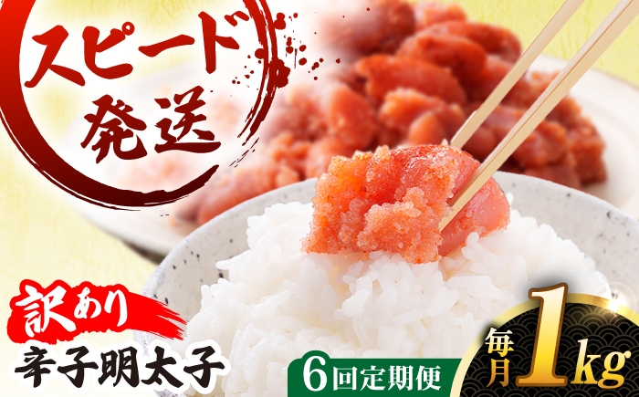 
                  【 全6回 定期便 】 【 訳あり 】 辛子明太子 1kg × 6回 糸島市 / やますえ [AKA042] 明太子 博多 ご飯のお供
                