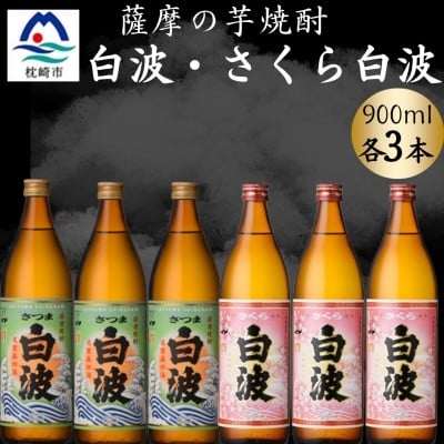
            さつま白波&さくら白波900ml　各3本セット　B3-100【1643871】
          