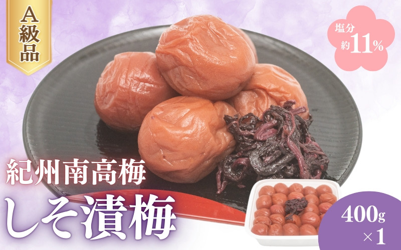 
                  しそ漬梅（塩分約11％）400g×1  / 梅干し 梅干 梅 うめ 田辺市 紀州南高梅 南高梅 お歳暮 お歳暮プレゼント お祝い 肉厚 お米 おにぎり 焼酎 梅酒 健康 しそ 紫蘇 しそ漬け【fuz031】
                