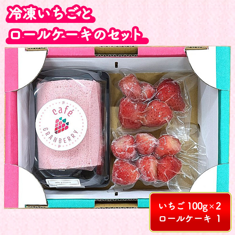 冷凍いちごとロールケーキのセット