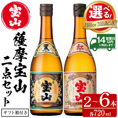 No.495/No.799 ＜選べる＞薩摩宝山2点セット(黒紅2銘柄・各720ml×1本 計2本/定期便・各720ml×1本×3回 計6本) 焼酎 酒 宝山 アルコール 芋焼酎 贈答用 ギフト 化粧箱 セット 飲み比べ 常温 常温保存 定期便 頒布会【西酒造】