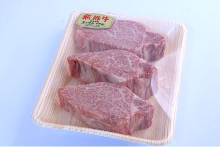 A5飛騨牛『ヒレ（3枚）』ステーキセット