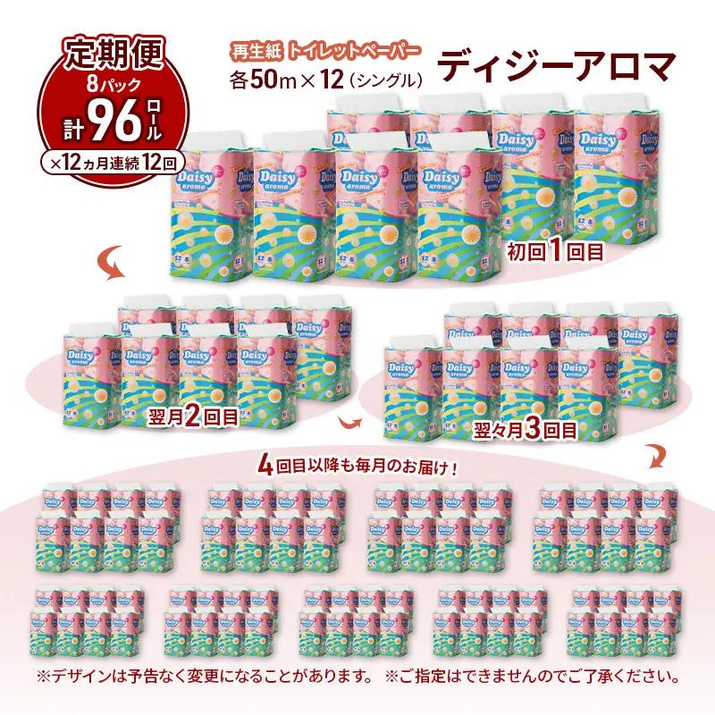 【12ヵ月 連続 定期便】トイレットペーパー ディジーアロマ 12R シングル 50ｍ ×8パック 96個 ×12回 日用品 消耗品 114mm ほのかな 香り 微香 芯 大容量 トイレット トイレ 