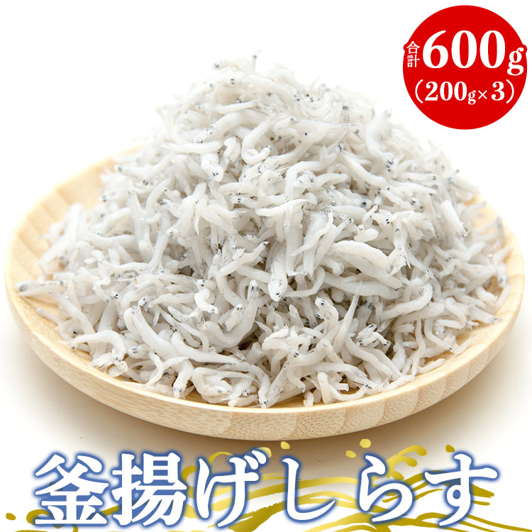 土佐名産 釜揚げしらす 合計600g（約200g×3）- しらす丼 魚 さかな シラス ちりめん じゃこ かまあげ ご飯のお供 ごはん おいしい 送料無料 高知県 香南市 冷凍 tk-0011