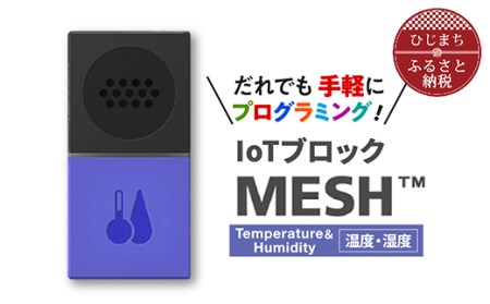 IoTブロック “MESH” 温度・湿度ブロック_SONY ソニー プログラミング MESH_【配送不可地域：離島】【1101452】