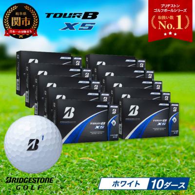 ふるさと納税 関市 【2024年モデル】ゴルフボール TOUR B XS ホワイト 10ダース ブリヂストン