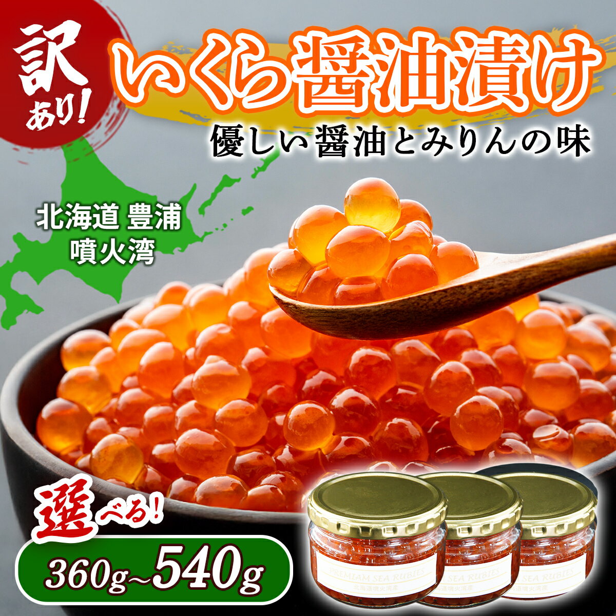 【ふるさと納税】【訳あり】いくら 醤油漬け 新鮮 鮭卵使用 手作り 選べる 360g ～ 540g 北海道 豊浦 噴火湾 優しい醤油とみりんの味 【 魚卵 いくら イクラ 醤油漬け 大粒 訳あり 新鮮 北海道 豊浦町 送料無料 】