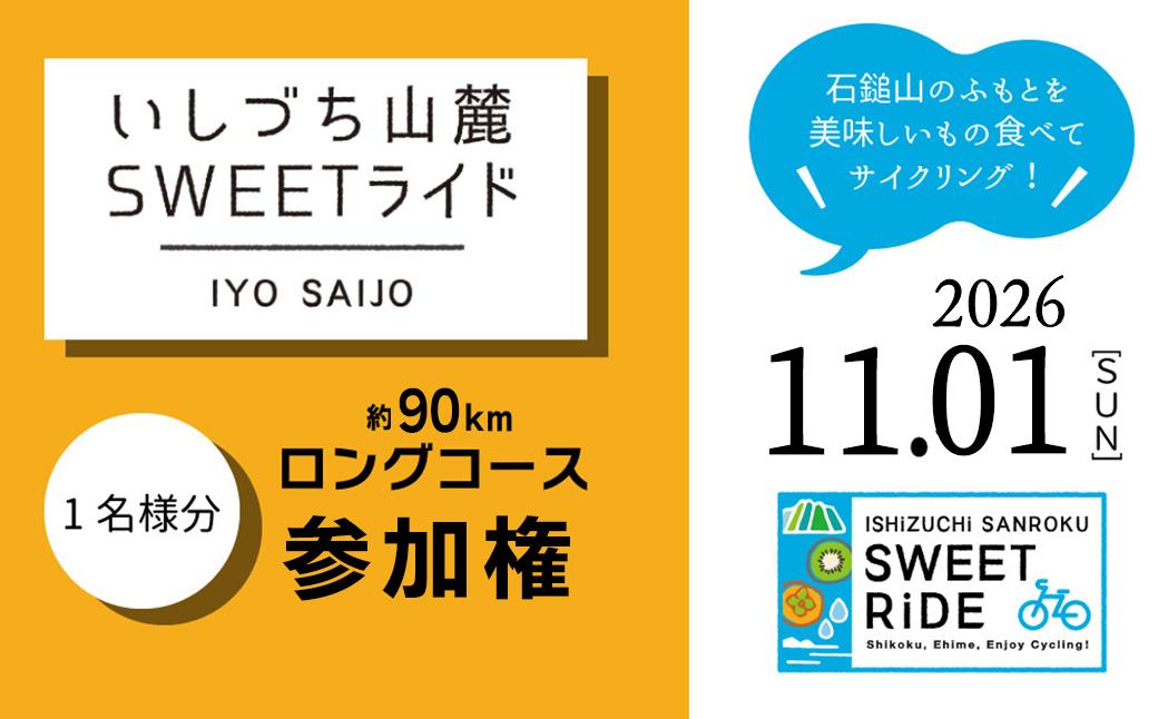 
                  いしづち山麓SWEETライド ＜ロングコース＞ 参加権 1名様分 【2026年11月1日（日）開催】 サイクリング 自転車 イベント 参加権 エントリー権 西条市
                