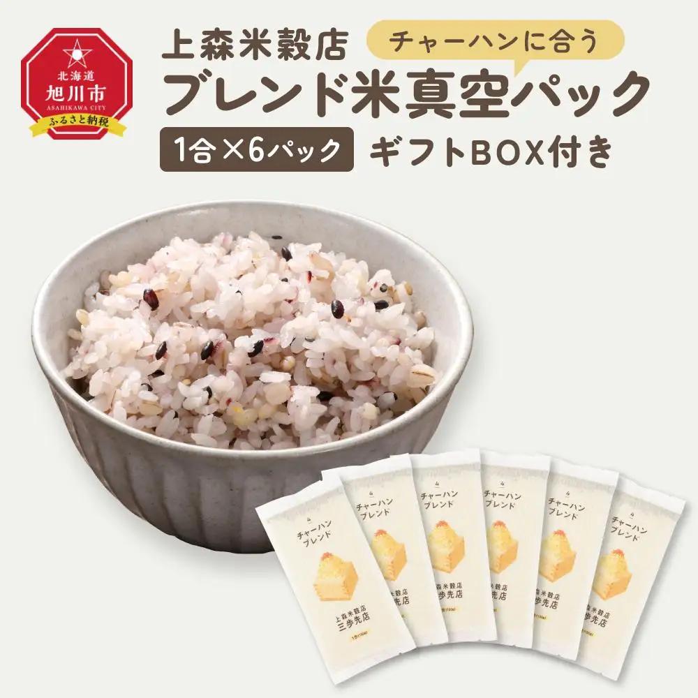 チャーハンに合うブレンド米　真空パック1合×6パック　ギフトBOX付き【 精米 ご飯 ごはん 米 お米 旭川市ふるさと納税 北海道ふるさと納税 旭川市 北海道 真空パック 保存 備蓄米 】 _0436