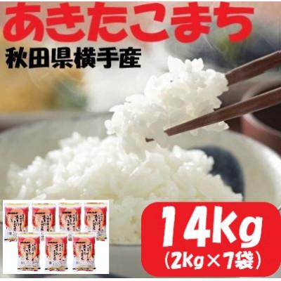 ふるさと納税 横手市 【令和7年産】＜愛和自然農法研究会＞特栽米あきたこまち14kg(2kg×7袋)