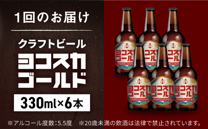 【全3回定期便】ヨコスカゴールド5.5度6本セット （330ml瓶×計18本）クラフトビール【有限会社たのし屋本舗】 [AKAE002]