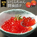 【ふるさと納税】いくらちゃん 醤油漬け 75g×2個 または 3個 選べる内容量 プラントベースフード コレステロールゼロ プリン体ゼロ オメガ3脂肪酸 常温保存可 動物性原料不使用 九州 熊本県 送料無料