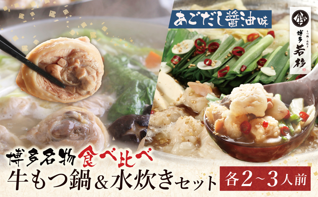 博多若杉 牛もつ鍋（あごだし醤油）&水炊きセット(各2～3人前)