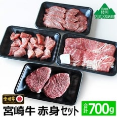 宮崎牛赤身セット700g(ステーキ200g・焼肉150g・スライス200g・サイコロ150g)綾町
