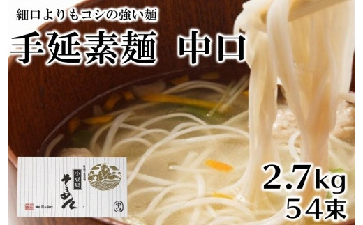 「2日工程熟成仕込み」手延素麺　中口　54束　（2.7kg）　