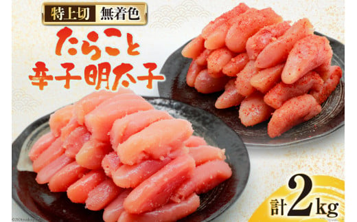 詰め合わせ 無着色 たらこ 特上切 1kg 明太子 特上切 1kg 計2kg [はねうお食品 静岡県 吉田町 22424275] めんたいこ 直送 タラコ めんたい ハーフカット 冷凍