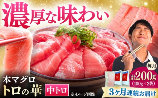 【全3回定期便】対馬産 本マグロ 中トロ200g ≪対馬市≫【桐谷商店】 トロの華 対馬 新鮮 マグロ 中トロ トロ 鮪 刺身 [WAQ120]